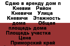 Сдаю в аренду дом п. Кневии › Район ­ Кневичи › Улица ­ Кневичи › Этажность дома ­ 1 › Общая площадь дома ­ 46 › Площадь участка ­ 5 › Цена ­ 6 000 - Приморский край, Артем г. Недвижимость » Дома, коттеджи, дачи аренда   . Приморский край